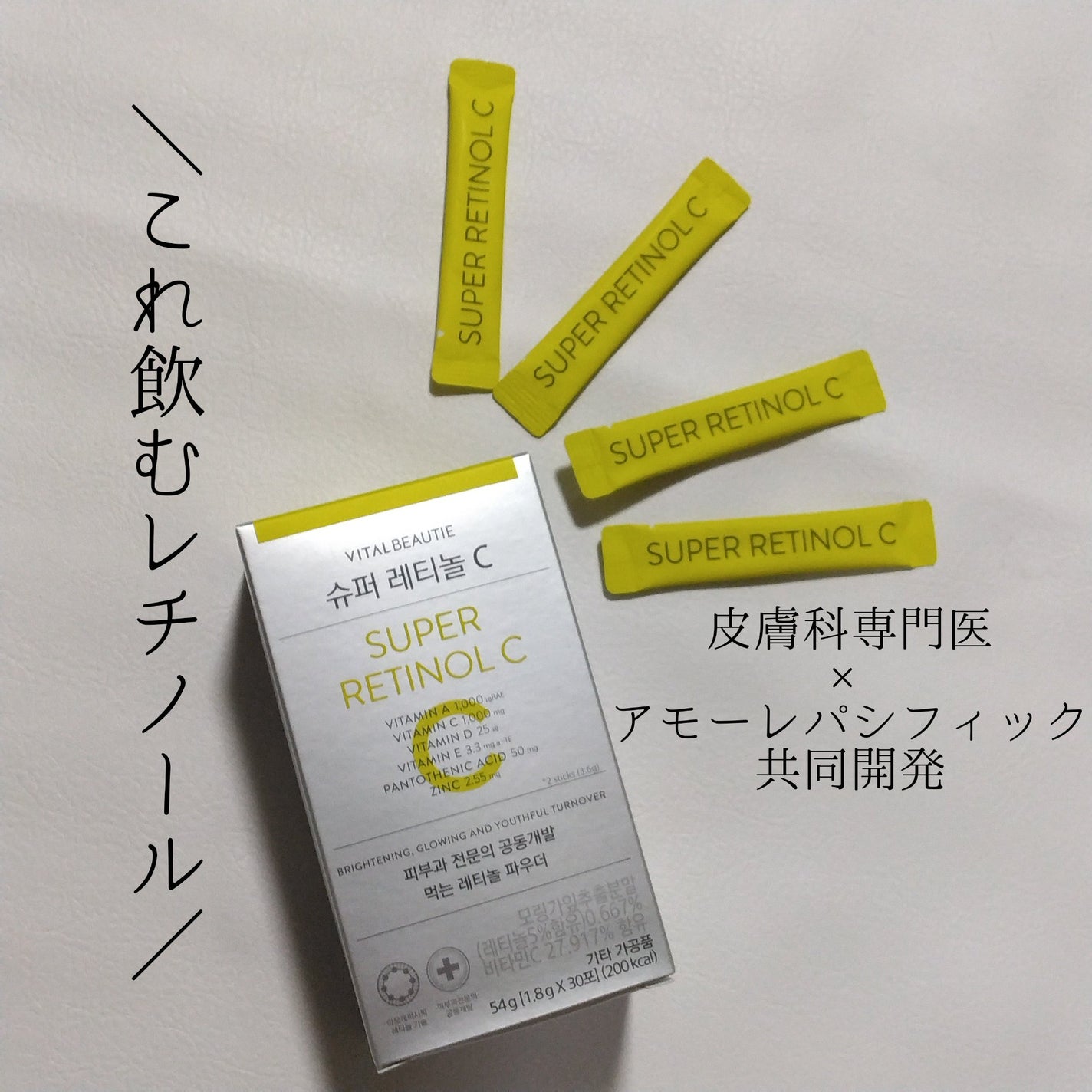 スーパーレチノールC/VITALBEAUTIE/美容サプリメントを使ったクチコミ(1枚目)