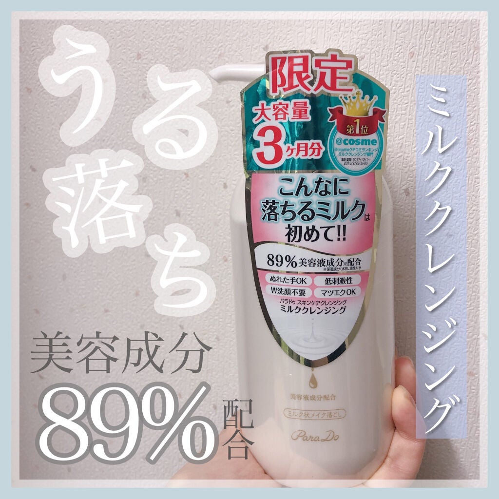 スキンケアクレンジング/パラドゥ/ミルククレンジングを使ったクチコミ(1枚目)