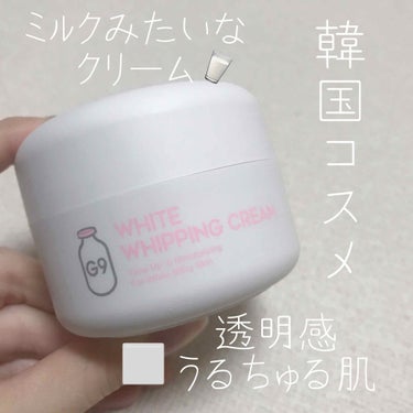 G9 SKIN ｢WHITE WHIPPING CREAM ホワイト｣🍼

LIPSを通して頂きました、ありがとうございます！🙏

バラエティショップなどでみかけてパケが牛乳みたいで可愛い〜ってずっと気