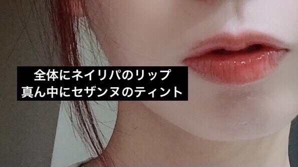 ウォータリーティントリップ/CEZANNE/リップティントを使ったクチコミ（2枚目）