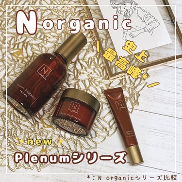 新発売！！シリーズ最高峰♡N organic Plenum


香りがよくて大好きなNオーガニックシリーズ
よりブランド最高峰*1のエイジング*5ライン
N organic Plenmシリーズが
10月