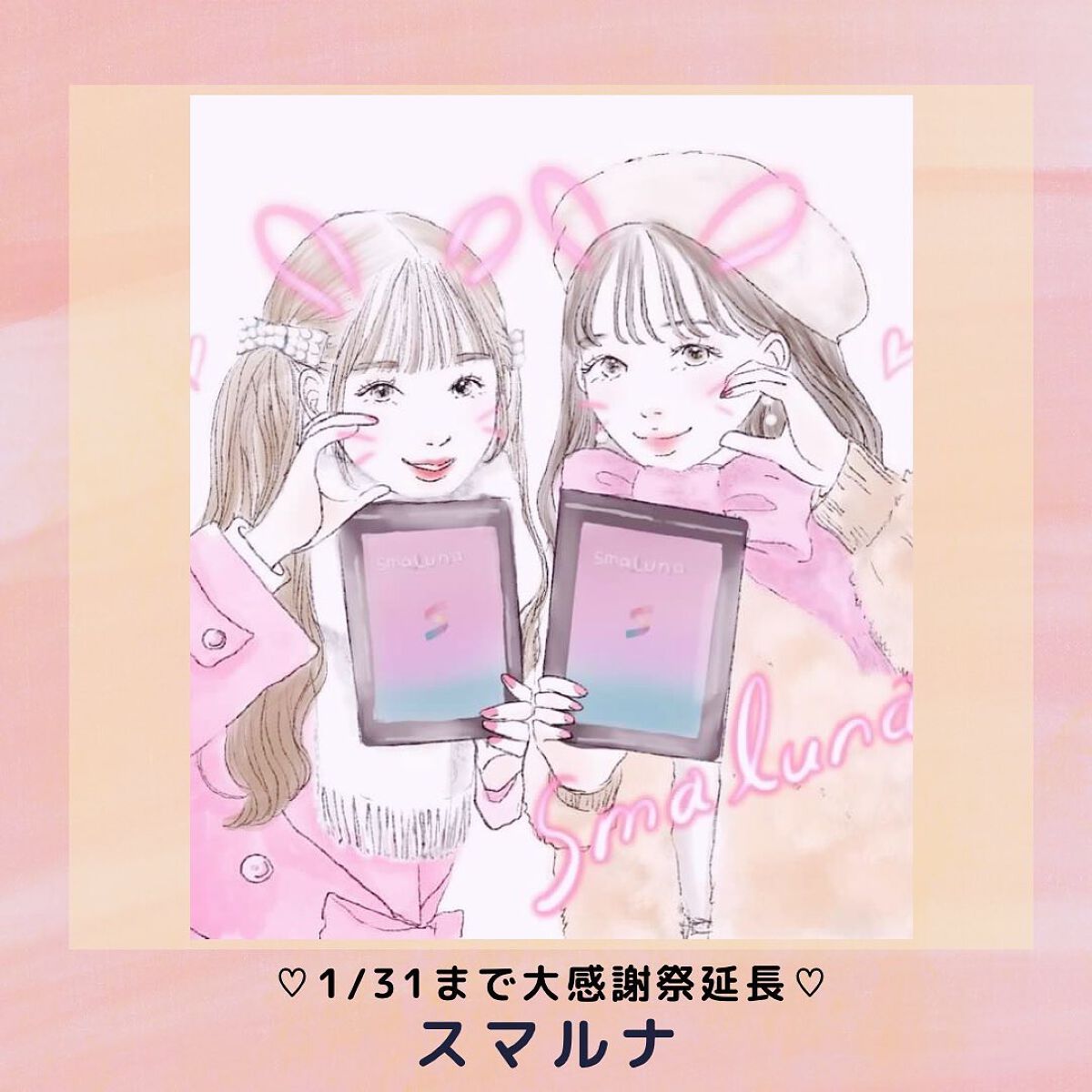 🌸スマルナ大感謝祭　1/31まで！🌸

𝕊𝕞𝕒𝕝𝕦𝕟𝕒 (@smaluna_jp )

来週は10年に1度の大寒波が来るとか💦
"毎月のあれ"が来る人は、あたためられるようにカイロ・痛み止めなど準備してね☺︎！
(わたし