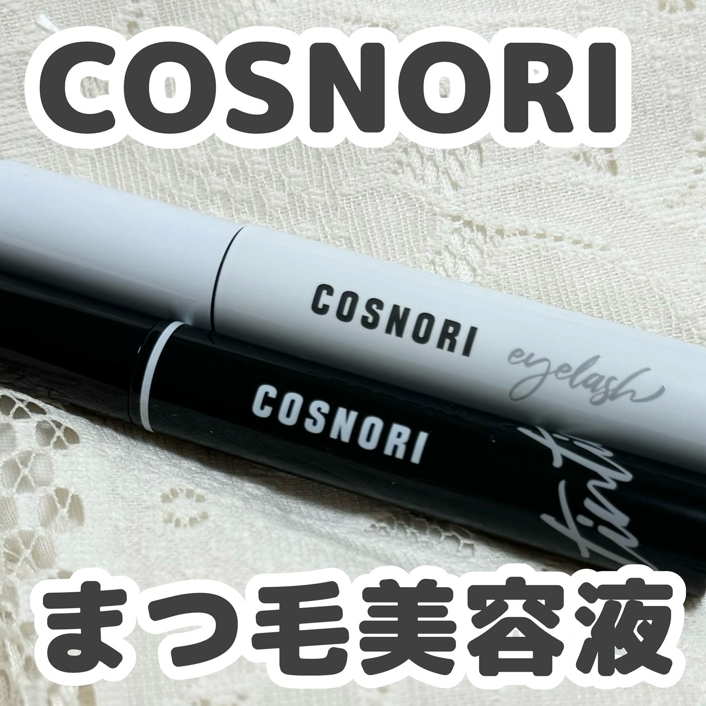 ロングアクティブアイラッシュセラム/COSNORI/まつげ美容液を使ったクチコミ（1枚目）
