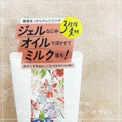 ピュアクレンジングジェル ホワイト/Salanaru(サラナル)/クレンジングジェルを使ったクチコミ(2枚目)