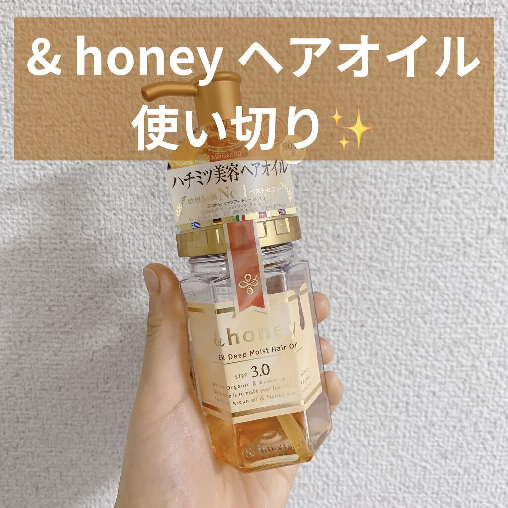 EXディープモイスト ヘアオイル3.0/&honey/ヘアオイルを使ったクチコミ（1枚目）