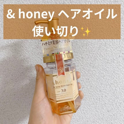 EXディープモイスト ヘアオイル3.0/&honey/ヘアオイルを使ったクチコミ(1枚目)