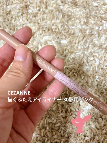 CEZANNE
描くふたえアイライナー
30 影用ピンク

LIPSを通じて、CEZANNE様よりいただきましたので、紹介します！

色味がピンクなので、最初は浮いてしまうのでは？と思ったのですが、意外