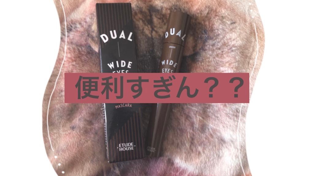 デュアルワイドマスカラ/ETUDE/マスカラを使ったクチコミ(1枚目)