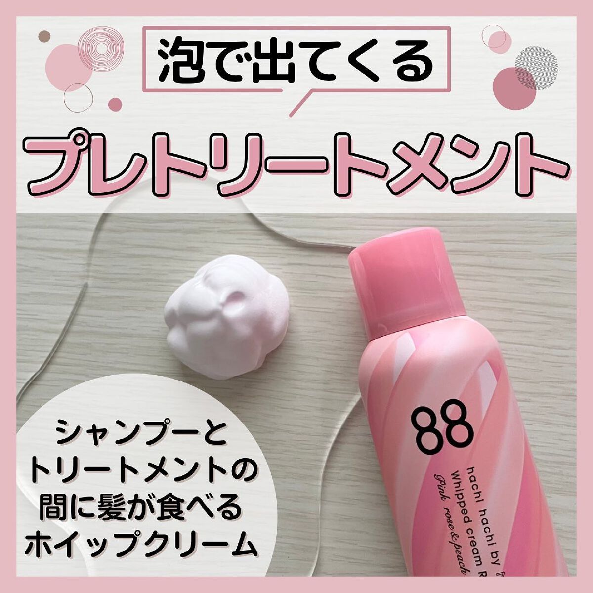 ホイップクリームリペアブースター PINK RosePeach/88 by MEDULLA/洗い流すヘアトリートメントを使ったクチコミ（1枚目）