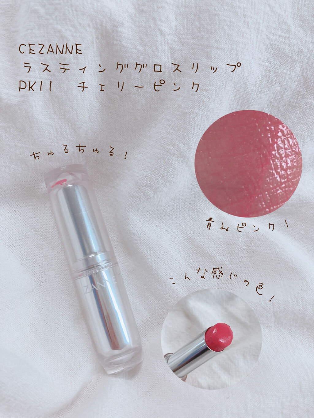 ラスティンググロスリップ/CEZANNE/口紅を使ったクチコミ（3枚目）