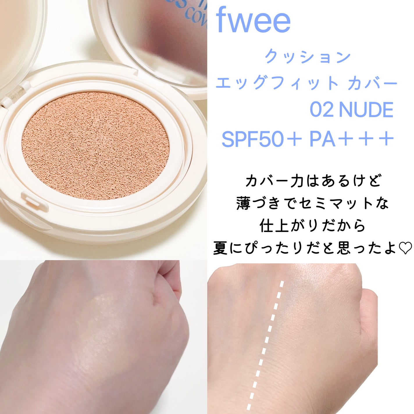 フィー クッションエッグフィットカバー/fwee/クッションファンデーションを使ったクチコミ(2枚目)
