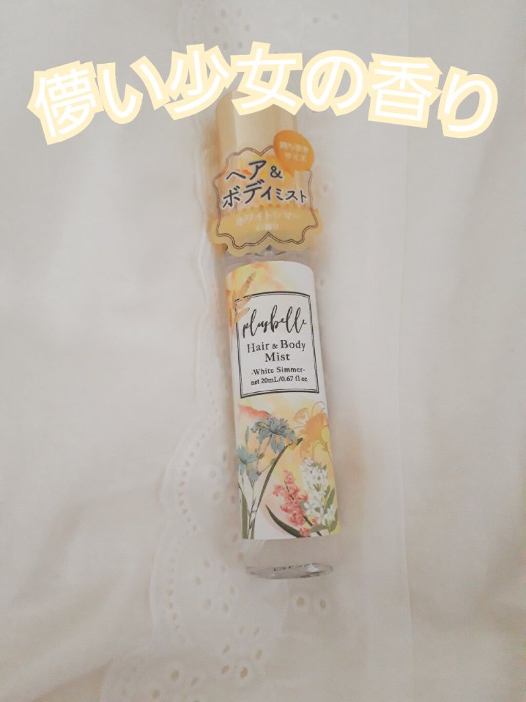 プリュベル ヘア＆ボディミスト /plusbelle/香水(レディース)を使ったクチコミ（1枚目）