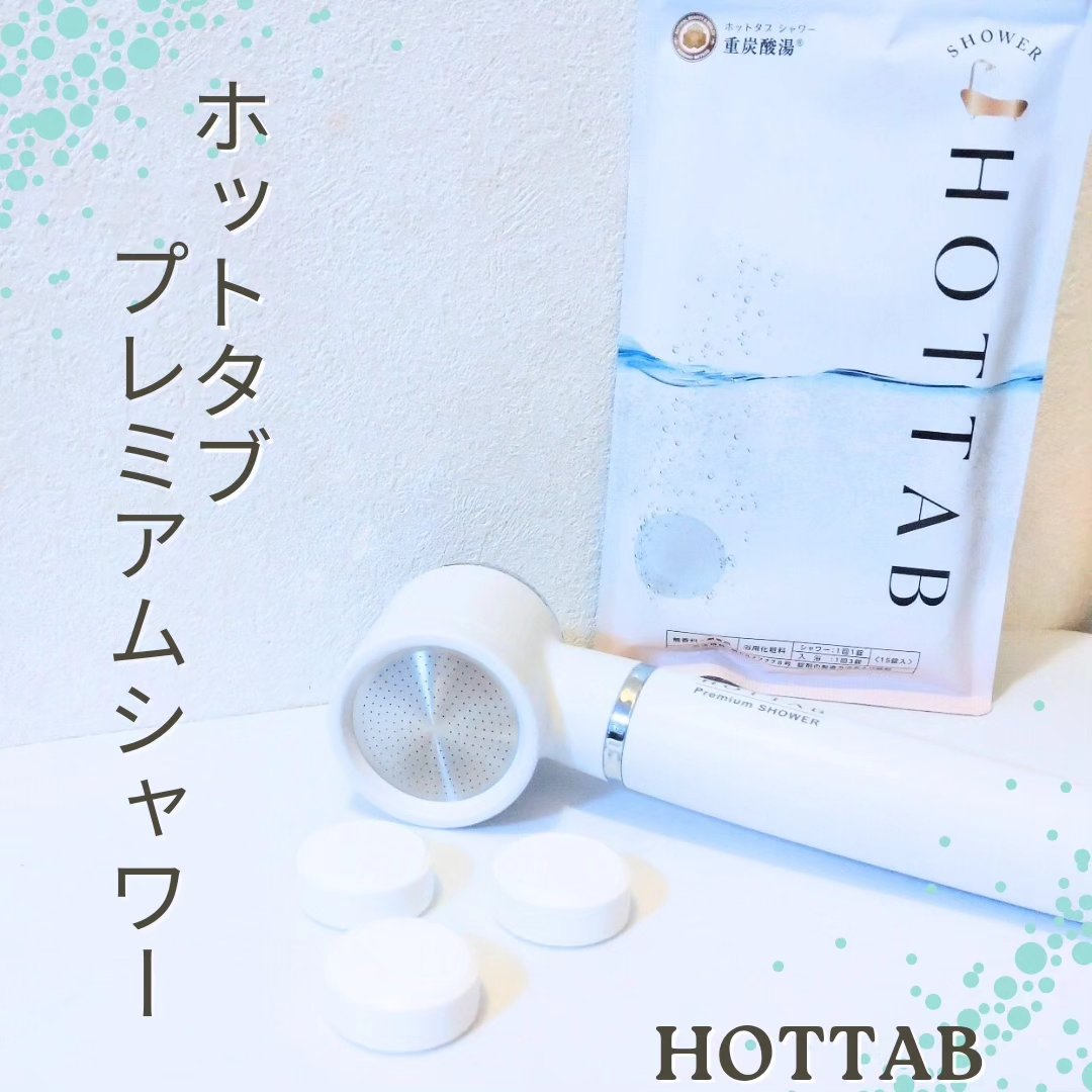 HOT TAB SHOWER/HOT TAB/シャワーヘッドを使ったクチコミ（1枚目）