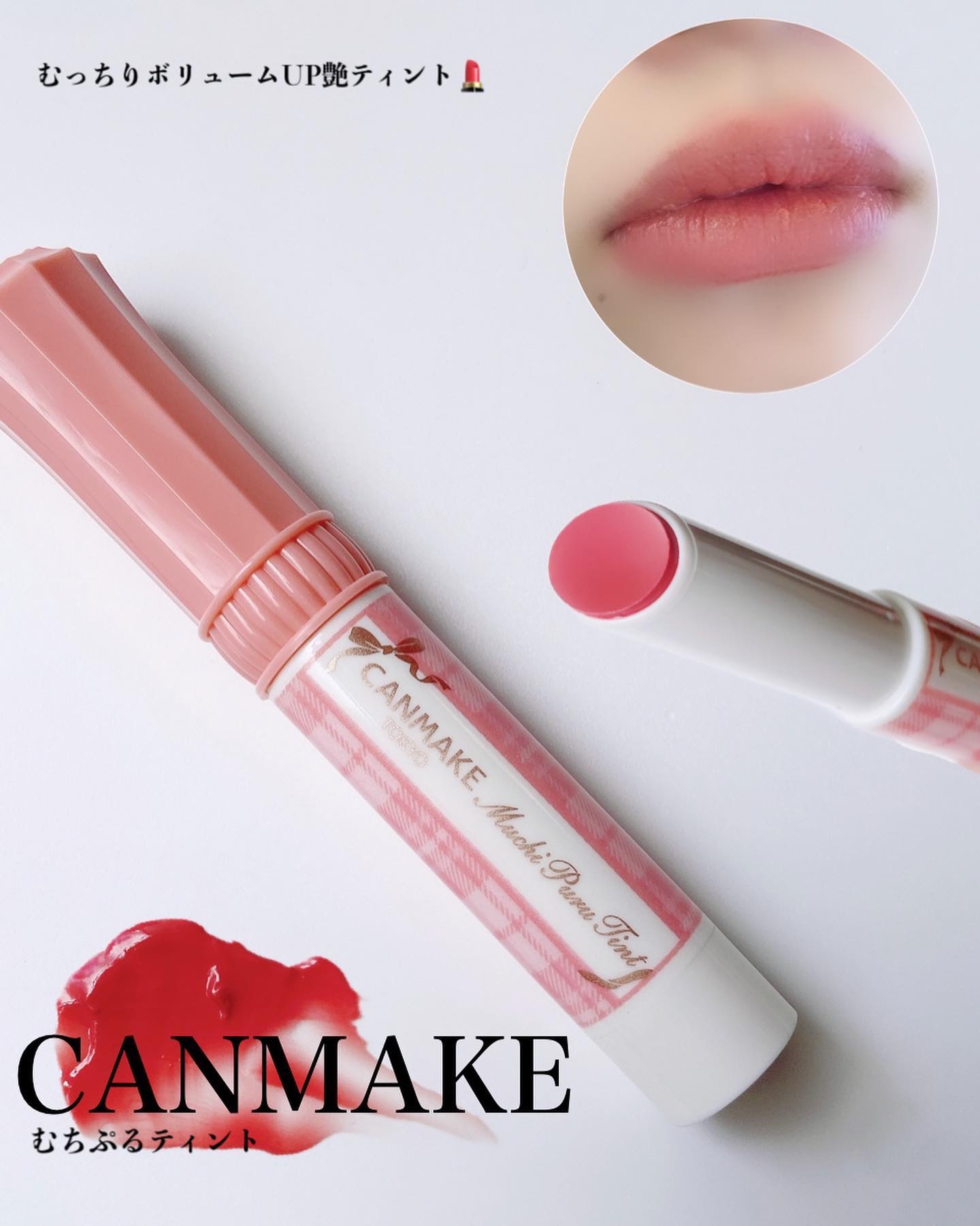 むちぷるティント/キャンメイク/リップティントを使ったクチコミ（1枚目）