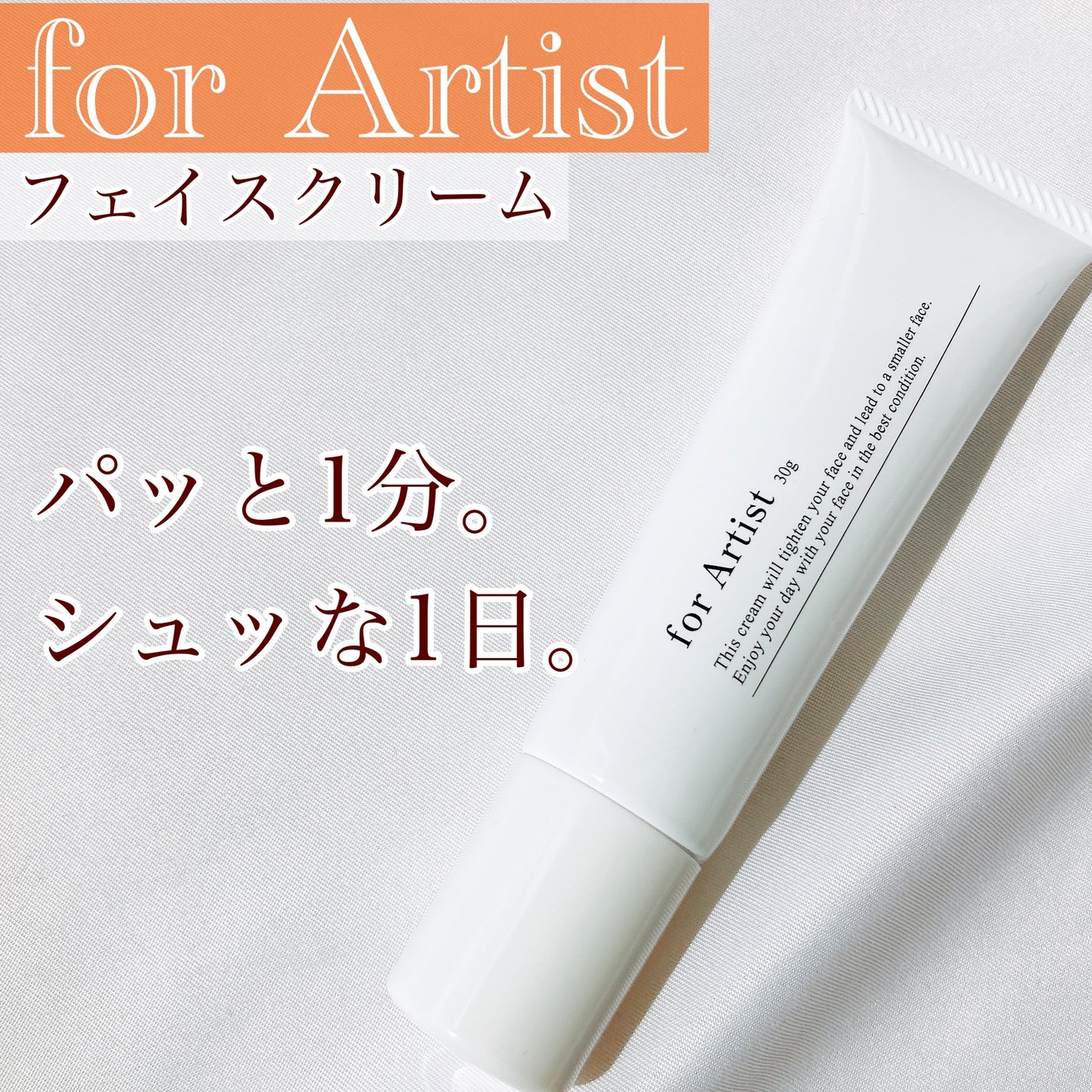 フェイスクリーム/for Artist/フェイスクリームを使ったクチコミ(1枚目)