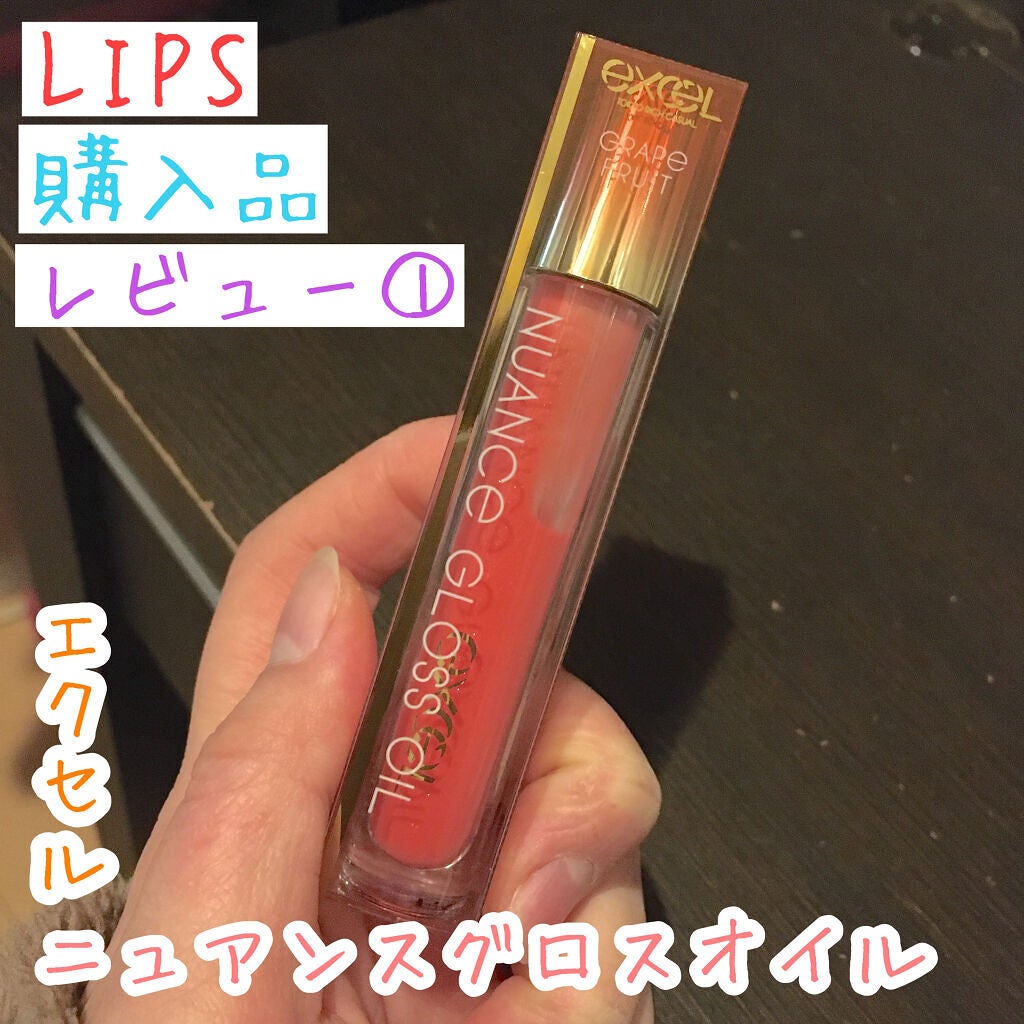 ニュアンスグロスオイル/excel/リップグロスを使ったクチコミ(1枚目)