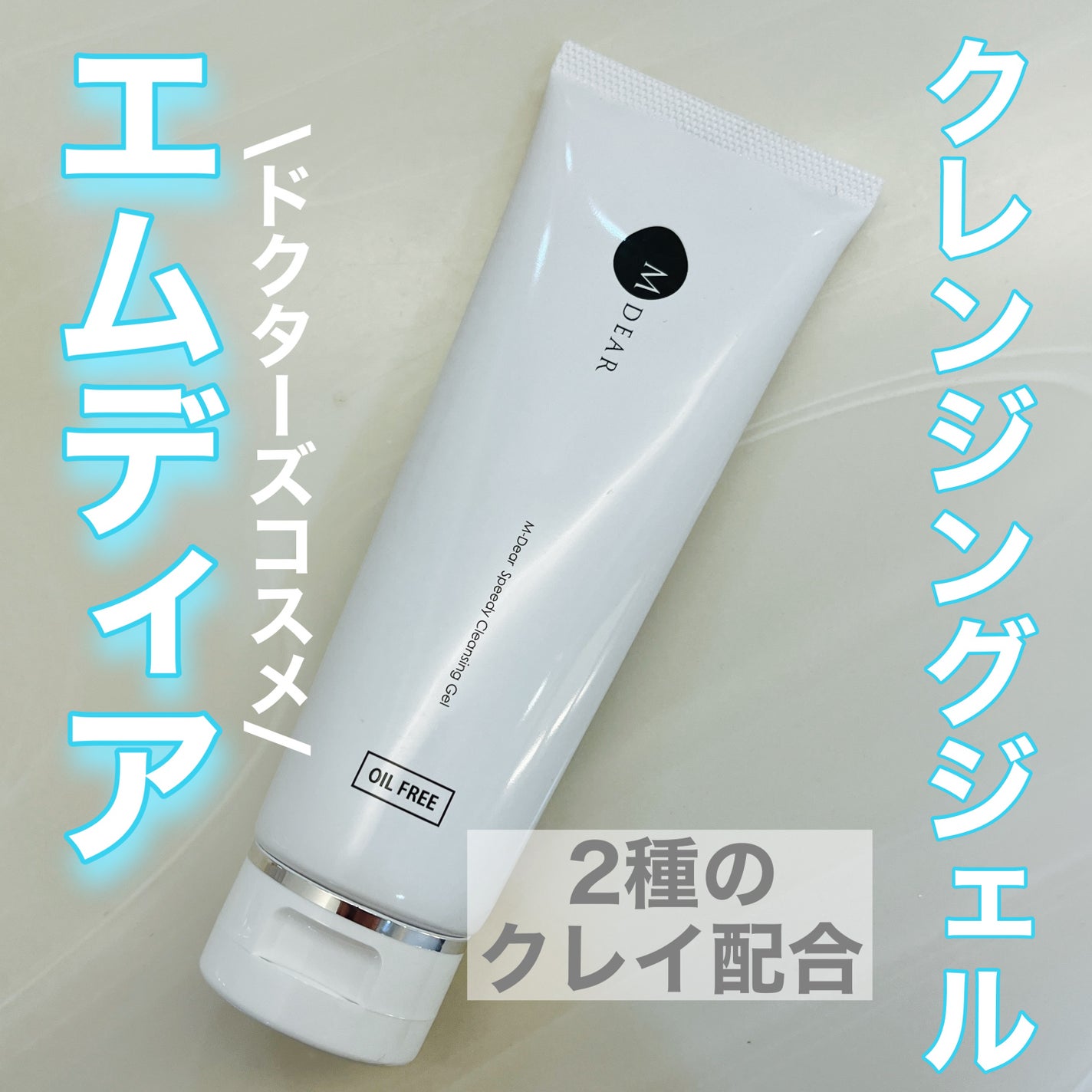 エムディア スピーディークレンジングジェル/M-Dear/クレンジングジェルを使ったクチコミ(1枚目)