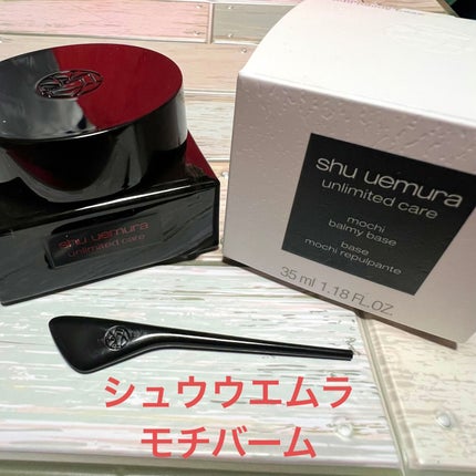 アンリミテッド ケア モチバーム ベース/shu uemura/化粧下地を使ったクチコミ(1枚目)