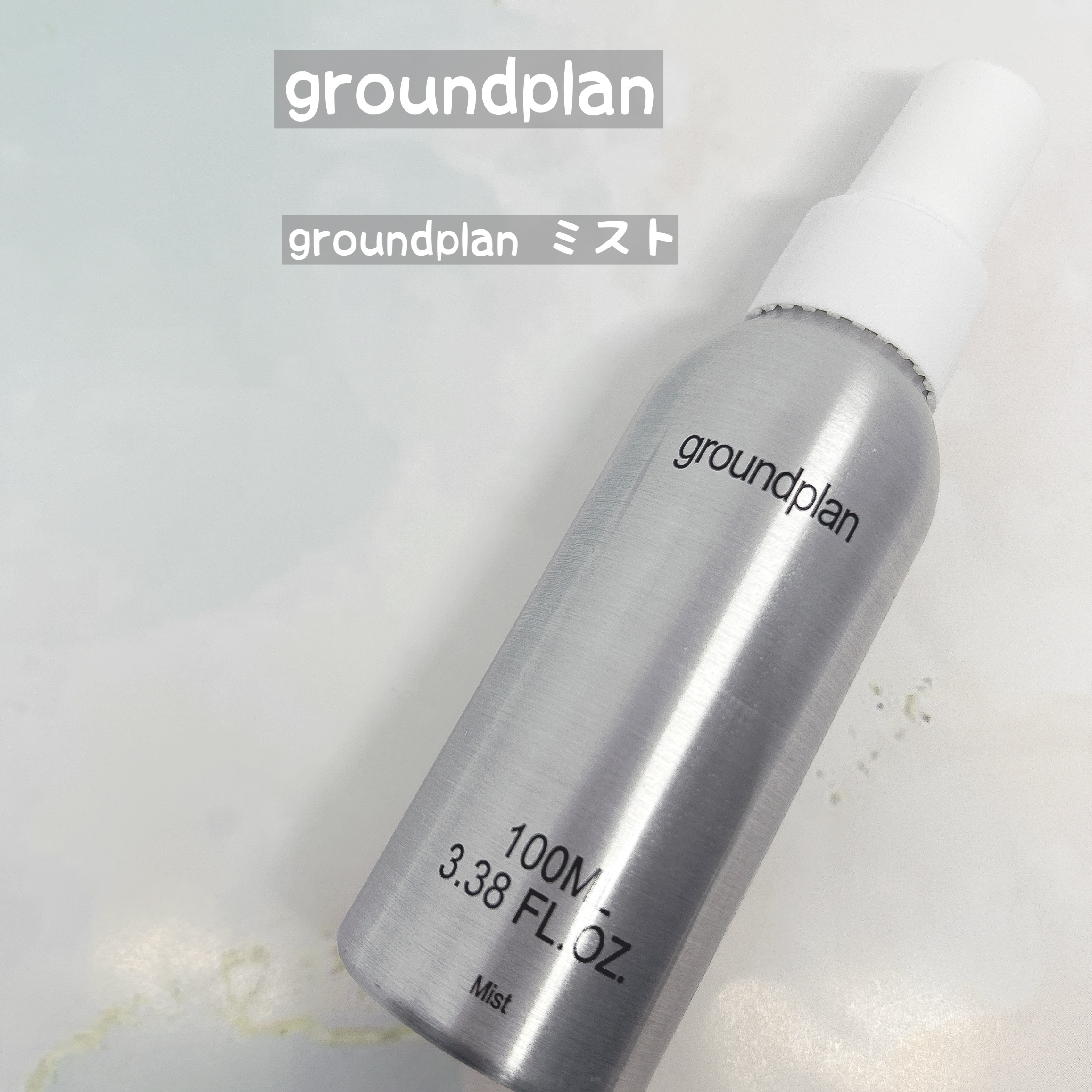 groundplan ミスト/groundplan/ミスト状化粧水を使ったクチコミ（1枚目）