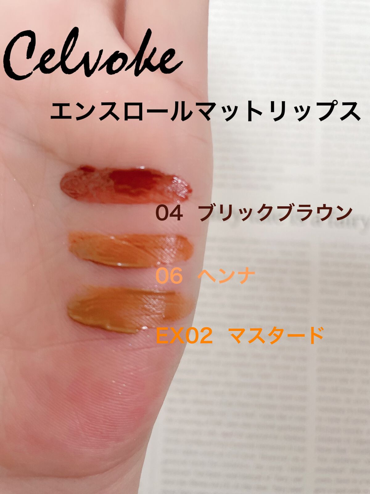 エンスロール マット リップス 04 ブリックブラウン/Celvoke/口紅を使ったクチコミ（3枚目）