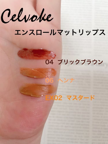 Celvoke エンスロール マット リップスのクチコミ「Celvoke  購入品〜♡


ディグニファイド リップス  29  キャメル

エンスロー.....」（3枚目）