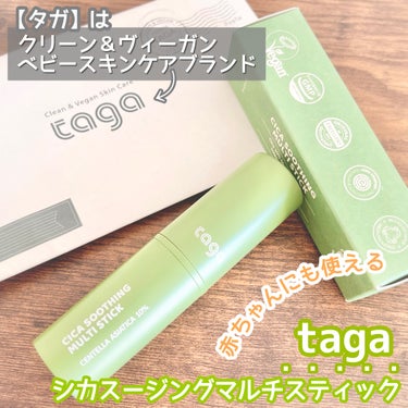 ⁡
taga（タガ）
シカスージングマルチスティック
⁡
⁡
⁡
⁡
🌱かゆみ緩和テスト済み
🌱鎮静、緩和と保湿
🌱オセンテラ アジアティカ 10％ 高含量
🌱マルチケアスティック-早い鎮静と保湿を同時