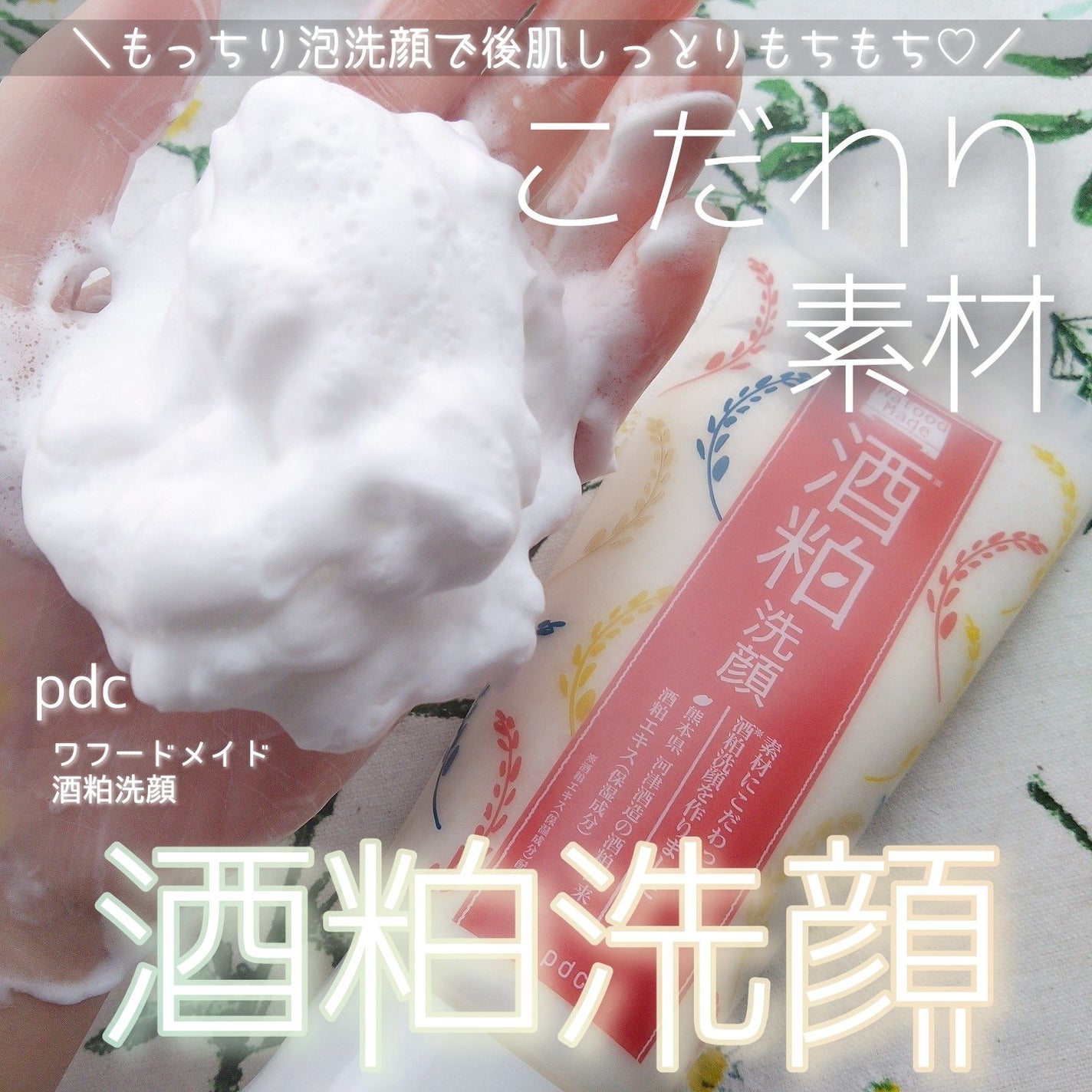 ワフードメイド 酒粕洗顔 N/pdc/洗顔フォームを使ったクチコミ(1枚目)