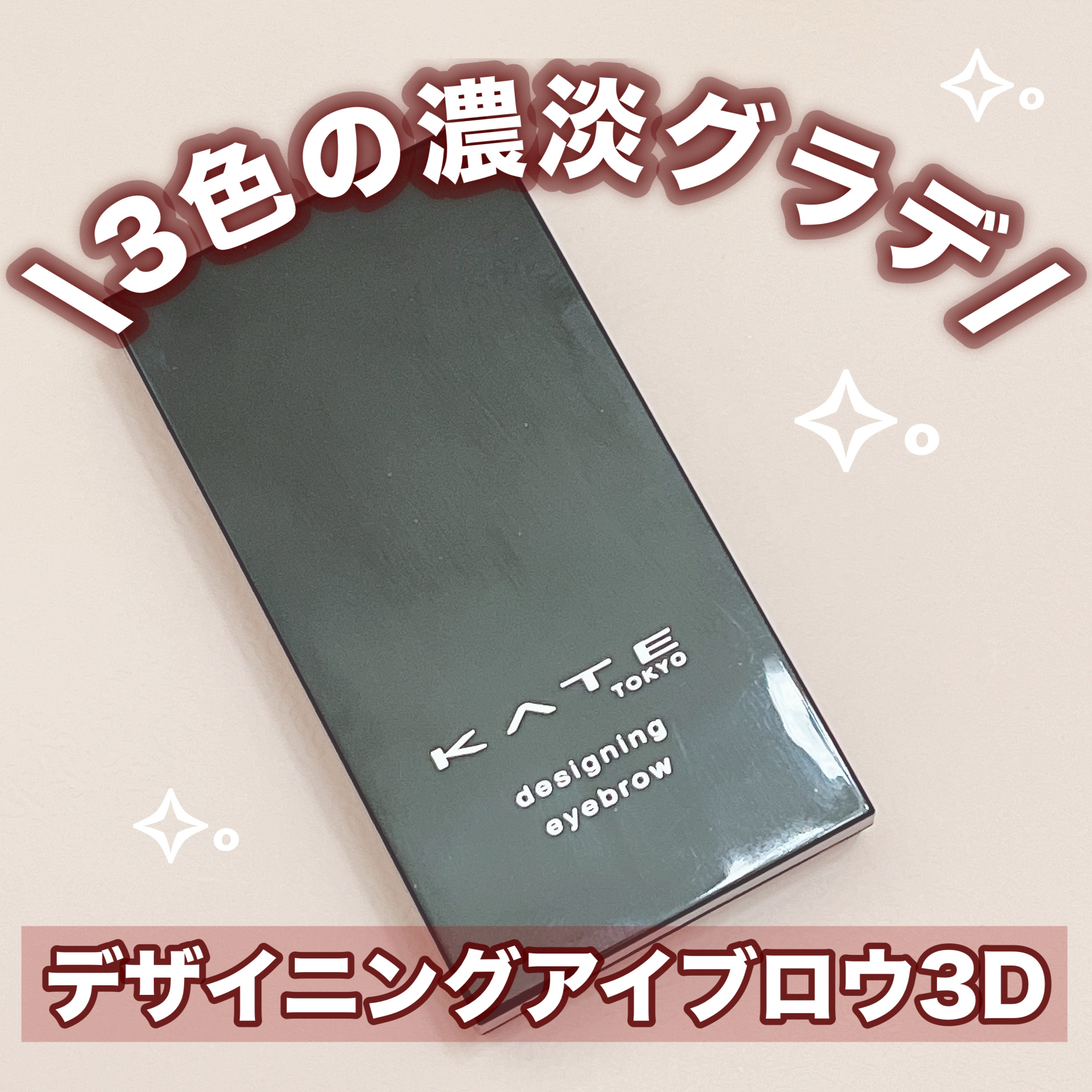 ケイト デザイニングアイブロウ3D/KATE/パウダーアイブロウを使ったクチコミ（1枚目）