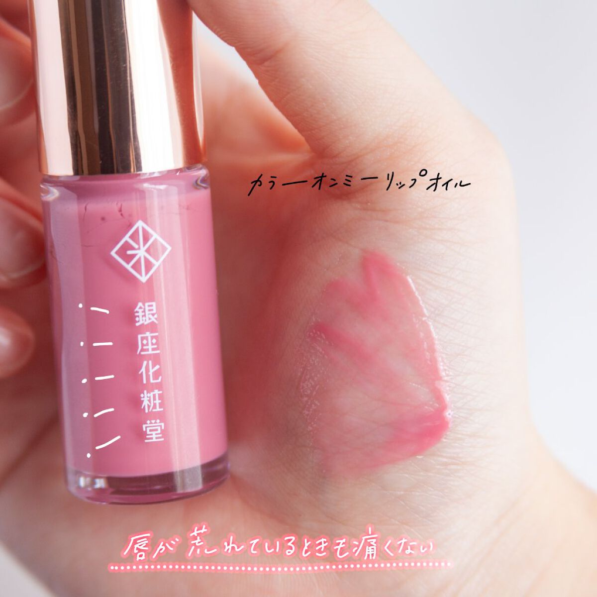 カラーオンミー リップオイル/銀座化粧堂/リップグロスを使ったクチコミ（1枚目）