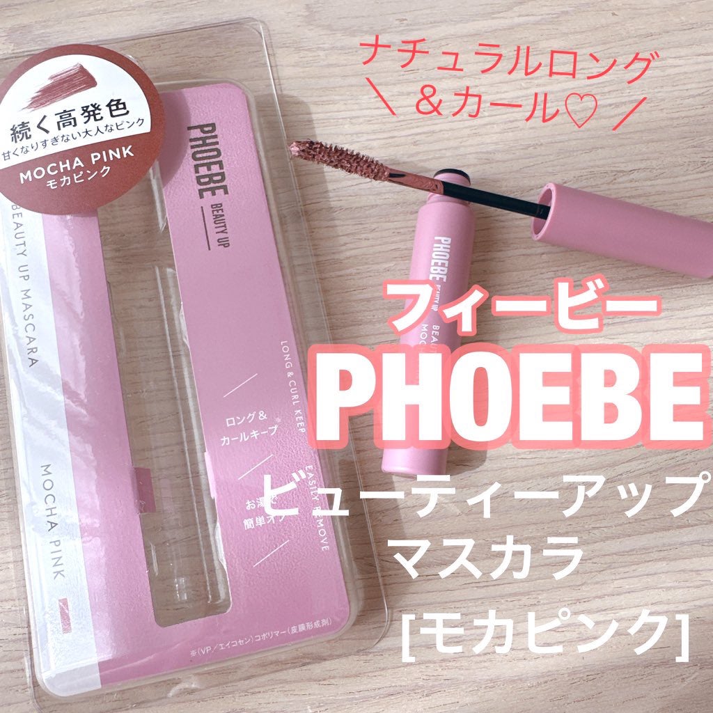 ビューティーアップマスカラ/PHOEBE BEAUTY UP/マスカラを使ったクチコミ(1枚目)