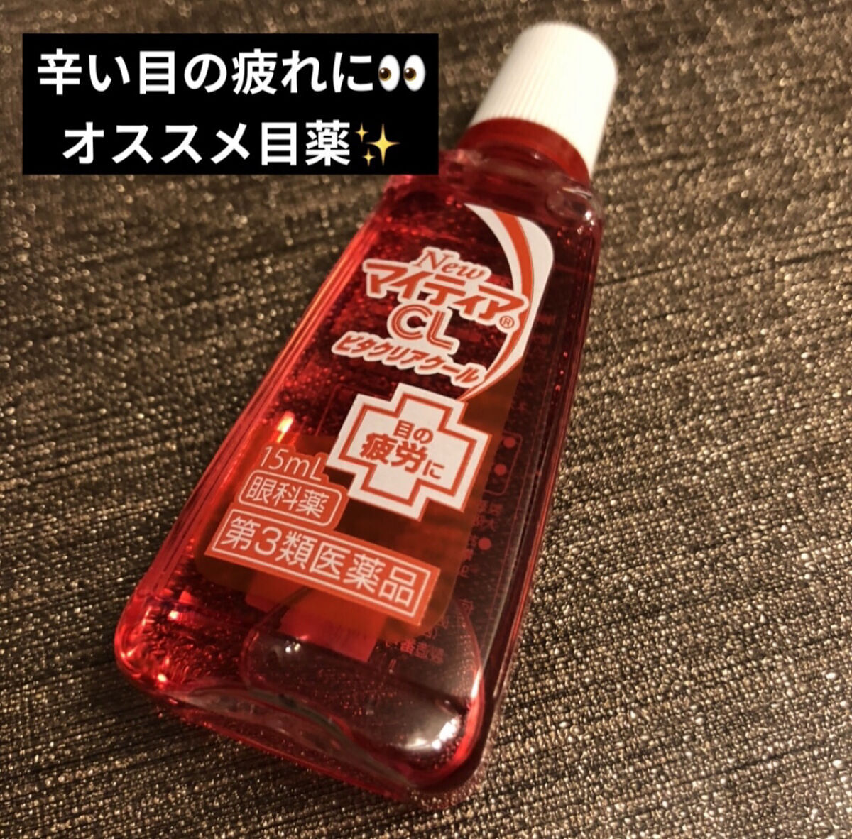 マイティアCLビタクリアクール(医薬品)/マイティア/その他を使ったクチコミ（1枚目）