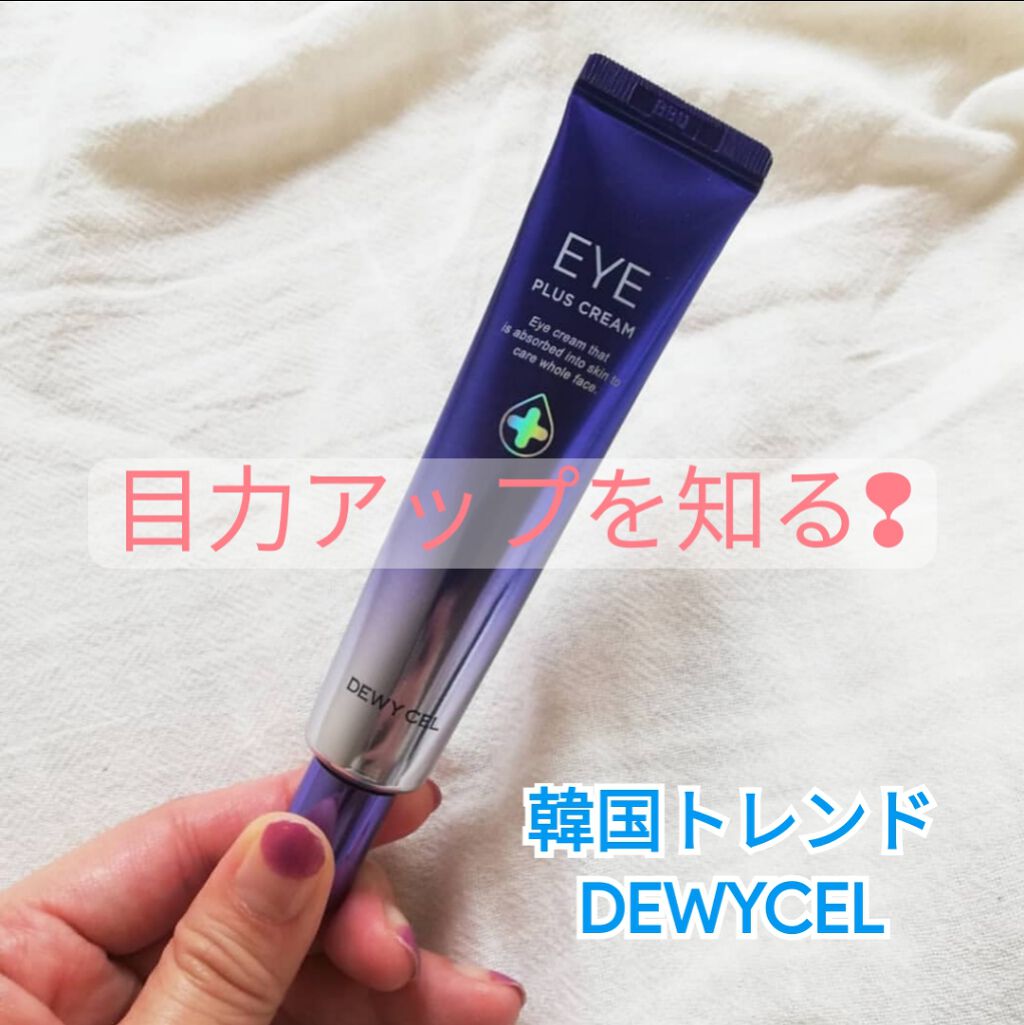 アイプラスクリーム/DEWYCEL/アイケア・アイクリームを使ったクチコミ(1枚目)