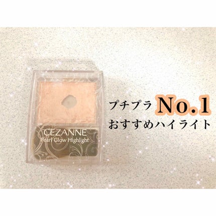 パールグロウハイライト/CEZANNE/パウダーハイライトを使ったクチコミ(1枚目)