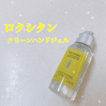 ヴァーベナ クリーンハンドジェル/L'OCCITANE/ハンドジェルを使ったクチコミ（1枚目）