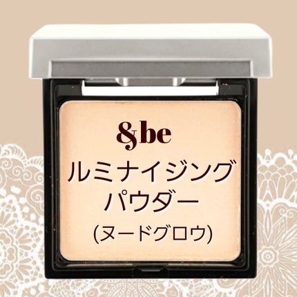 &be ルミナイジングパウダー ヌードグロウ/&be/パウダーハイライトを使ったクチコミ(1枚目)
