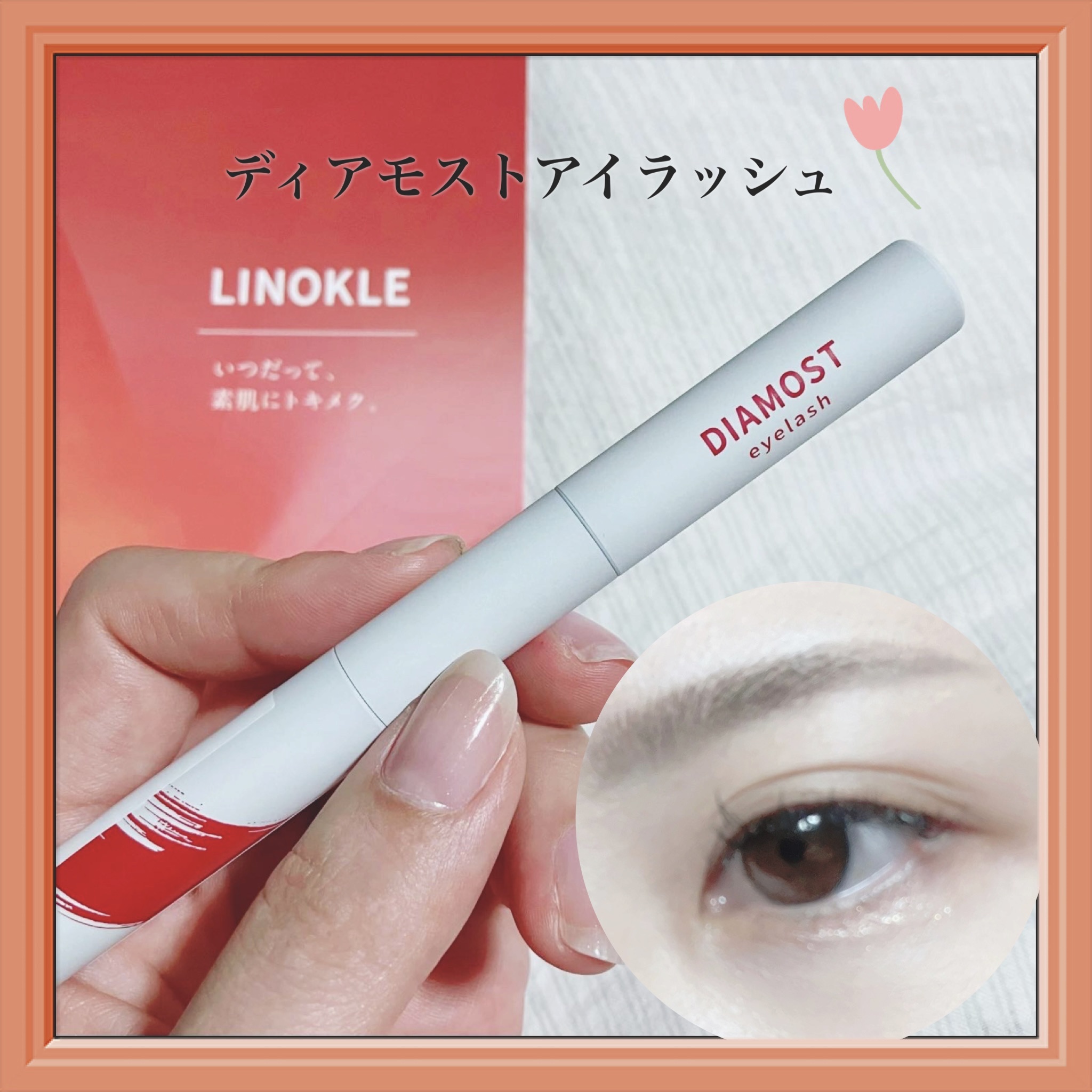 2wayまつ毛美容液/DIAMOSTeyelash/まつげ美容液を使ったクチコミ（1枚目）