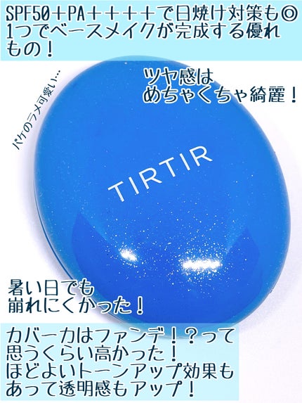 マスクフィット クール サンクッション/TIRTIR(ティルティル)/クッションファンデーションを使ったクチコミ(3枚目)