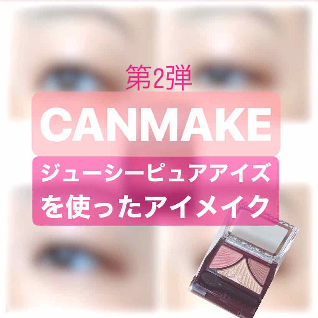 ジューシーピュアアイズ/キャンメイク/アイシャドウパレットを使ったクチコミ(1枚目)