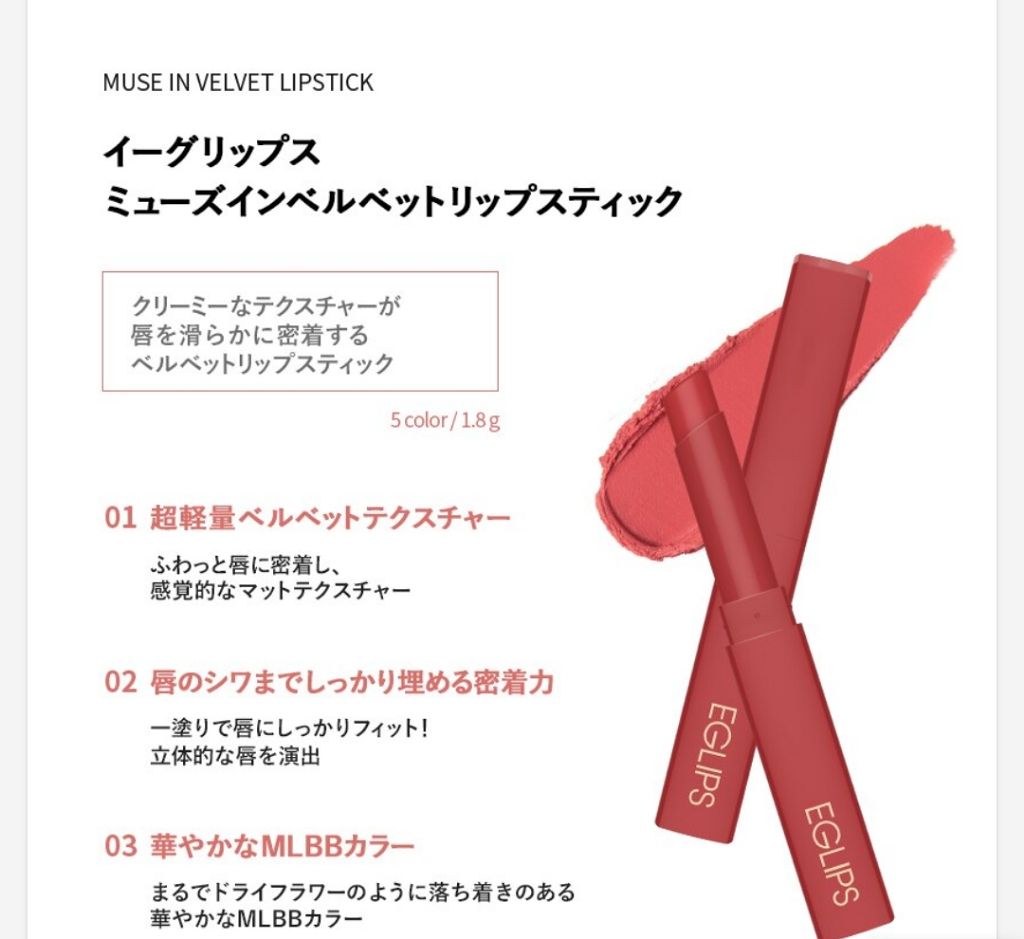 ミューズインベルベットリップスティック/EGLIPS/口紅を使ったクチコミ(2枚目)