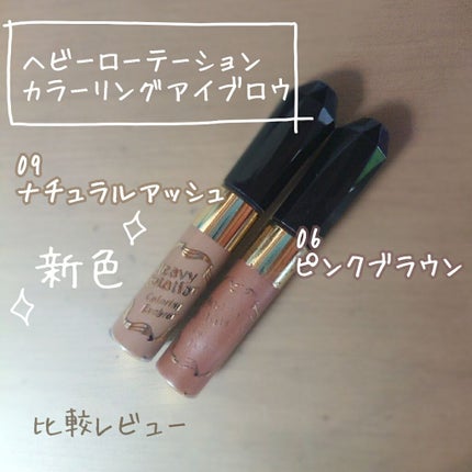 カラーリングアイブロウ/ヘビーローテーション/眉マスカラを使ったクチコミ(1枚目)