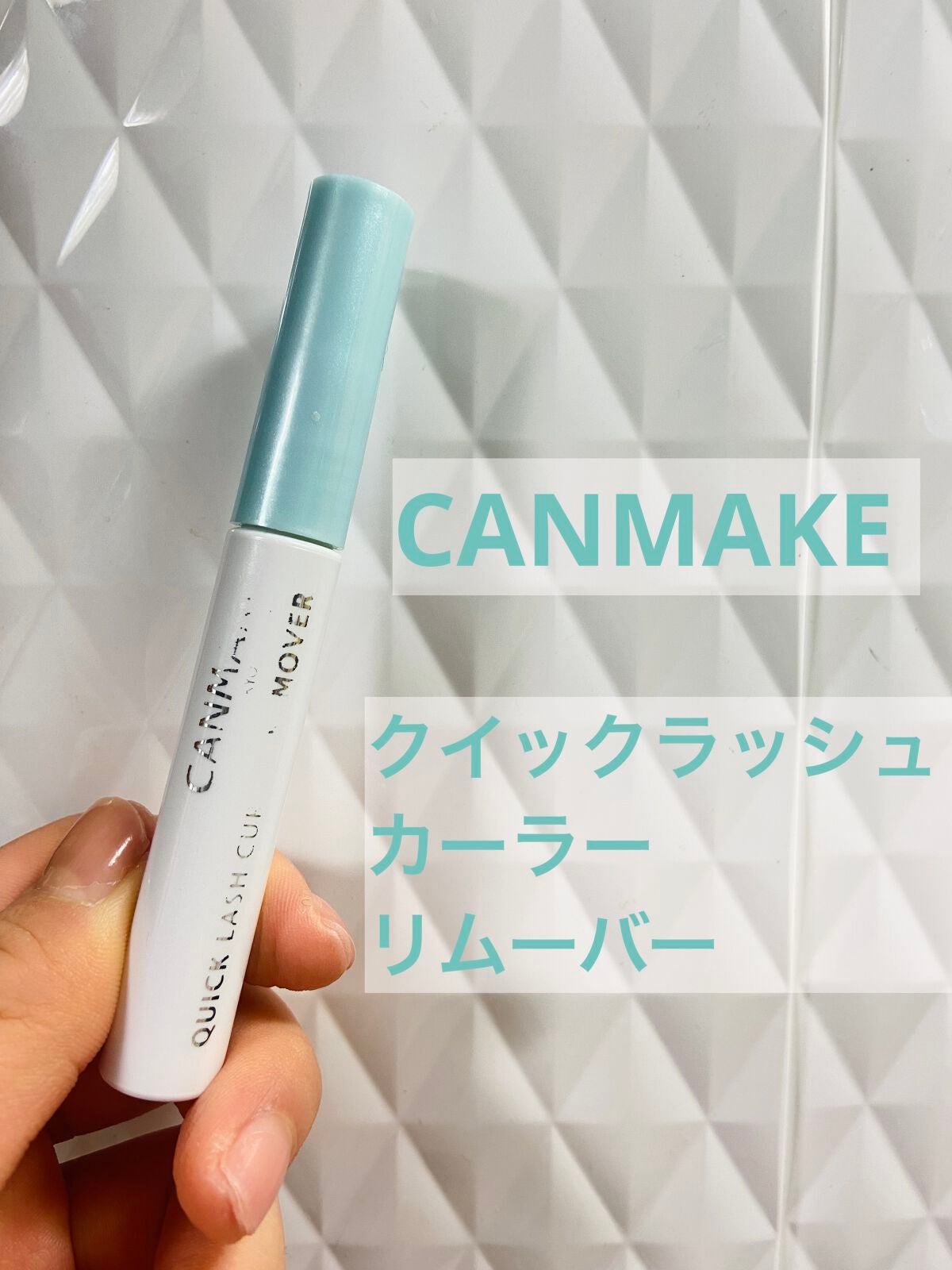 クイックラッシュカーラーリムーバー/キャンメイク/ポイントメイクリムーバーを使ったクチコミ(1枚目)