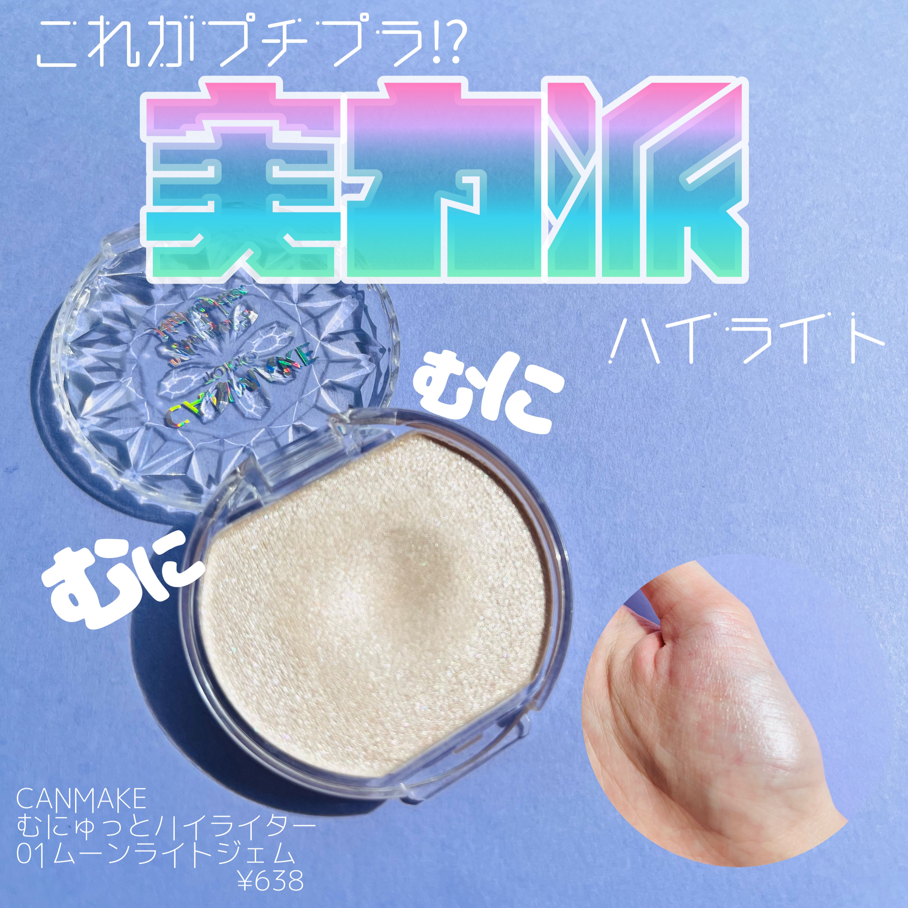 むにゅっとハイライター 01 ムーンライトジェム/キャンメイク/クリームハイライトを使ったクチコミ（1枚目）