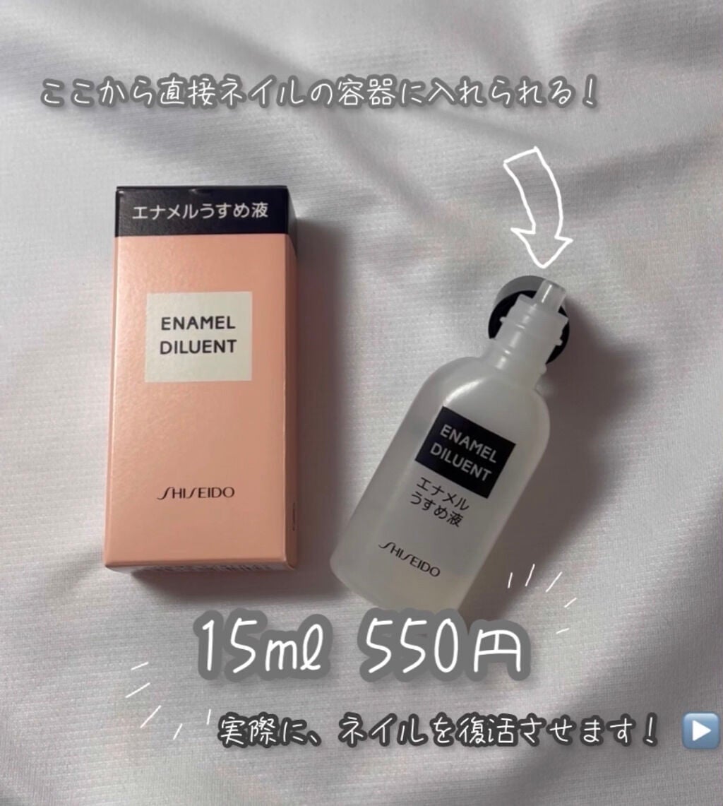 エナメル薄め液NA/SHISEIDO/ネイル用品を使ったクチコミ(2枚目)