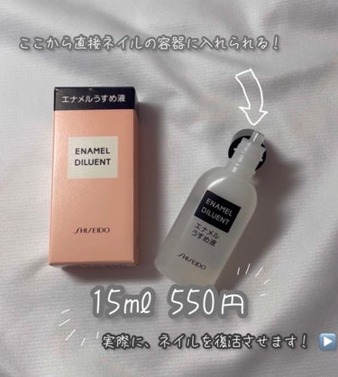 エナメル薄め液NA/SHISEIDO/ネイル用品を使ったクチコミ（2枚目）