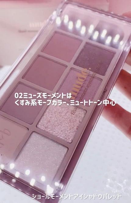 MDショールモーメント アイシャドウパレット/mude/アイシャドウパレットを使ったクチコミ(1枚目)