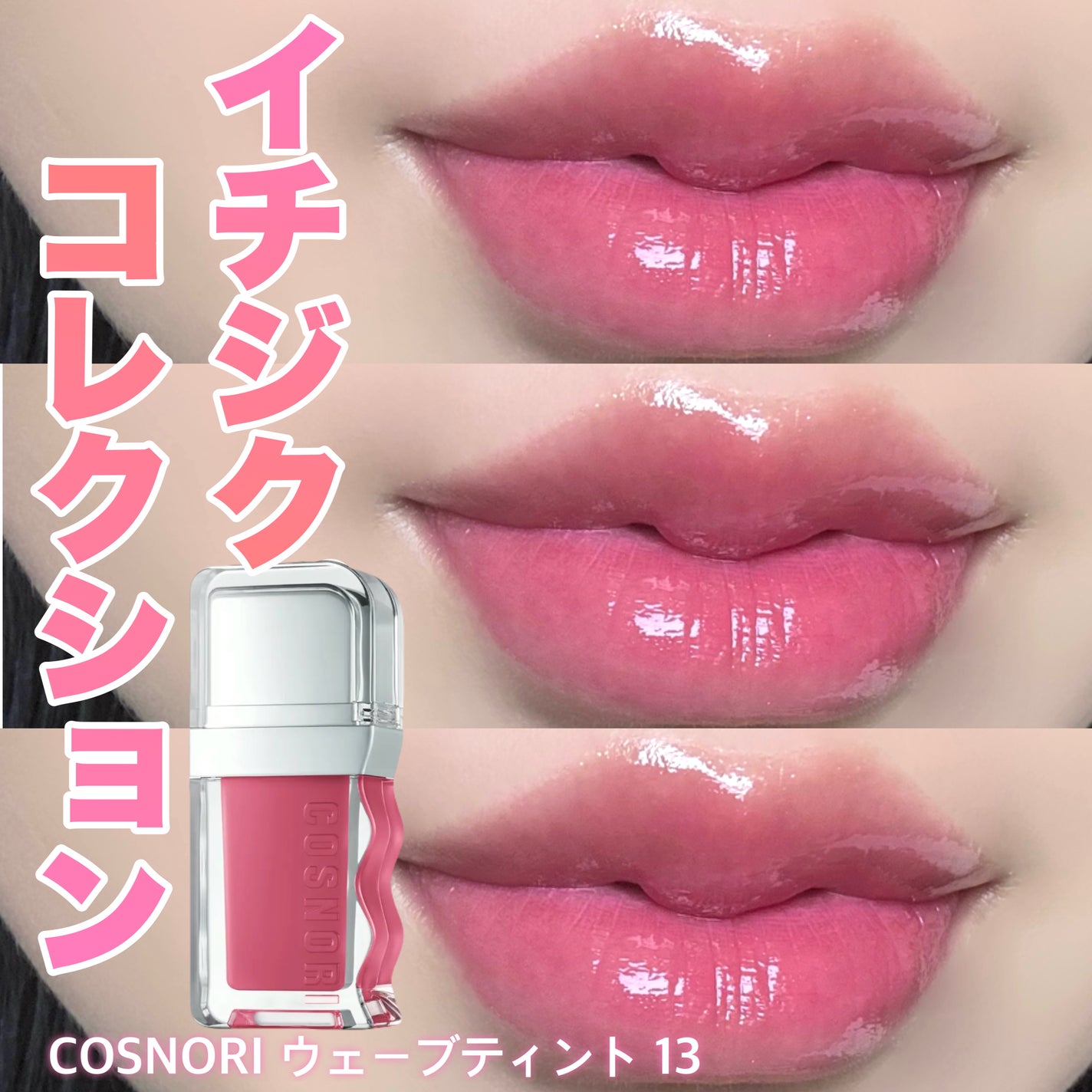 フローウェーブティント/COSNORI/リップティントを使ったクチコミ(1枚目)