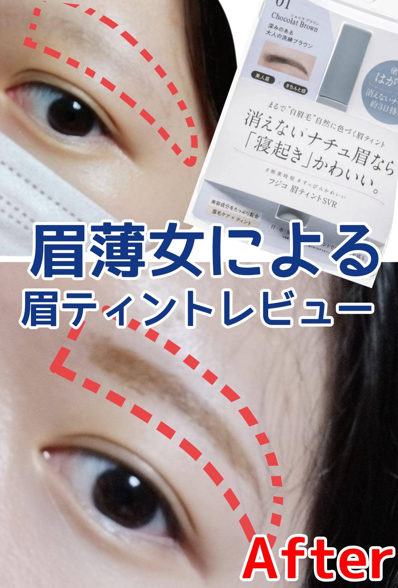 眉ティントSVR/Fujiko/眉ティントを使ったクチコミ(1枚目)