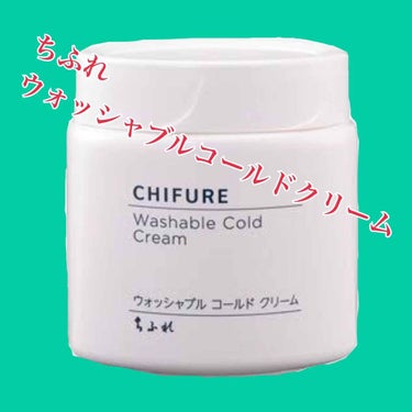 ウォッシャブル コールド クリーム/ちふれ/クレンジングクリームを使ったクチコミ（1枚目）