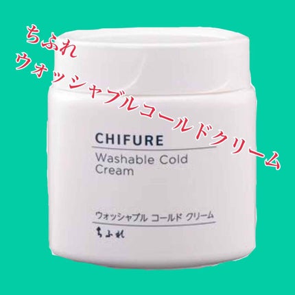 ウォッシャブル コールド クリーム/ちふれ/クレンジングクリームを使ったクチコミ(1枚目)
