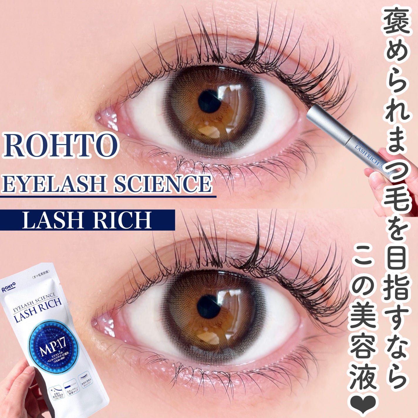 ラッシュリッチアイラッシュセラム/ロート製薬/まつげ美容液を使ったクチコミ(1枚目)